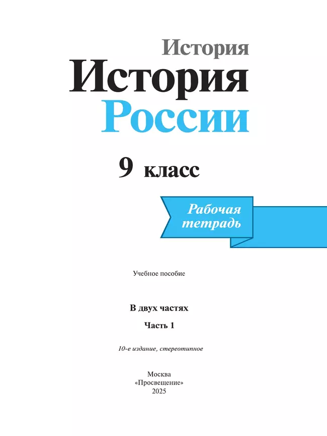 История России. Рабочая тетрадь. 9 класс. В 2 ч. Ч. 1 40 История России. Рабочая тетрадь. 9 класс. В 2 ч. Ч. 1 40