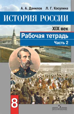 История России. XIX век. Рабочая тетрадь. 8 класс. В 2-х ч. Ч. 2 1