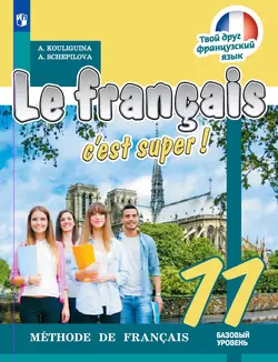 Французский язык. 11 класс. Базовый уровень. Электронная форма учебника. 1