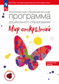 Комплексная образовательная программа дошкольного образования Мир открытий 1