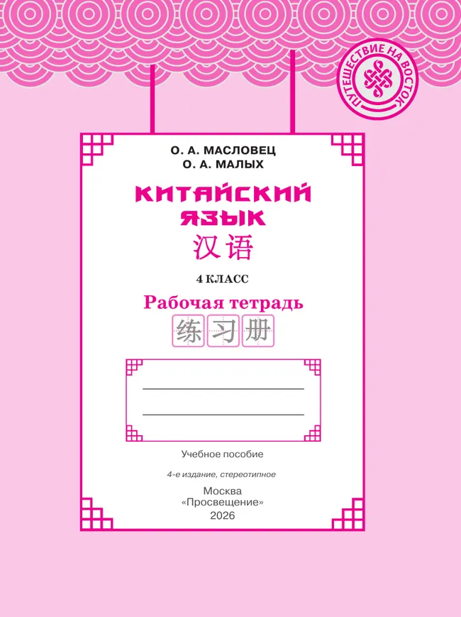 Китайский язык. Рабочая тетрадь. 4 класс 8 Китайский язык. Рабочая тетрадь. 4 класс 8