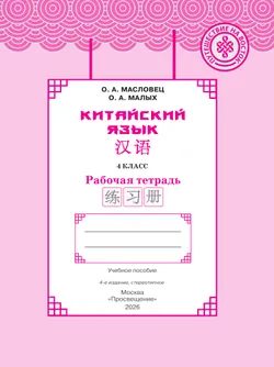 Китайский язык. Рабочая тетрадь. 4 класс 8