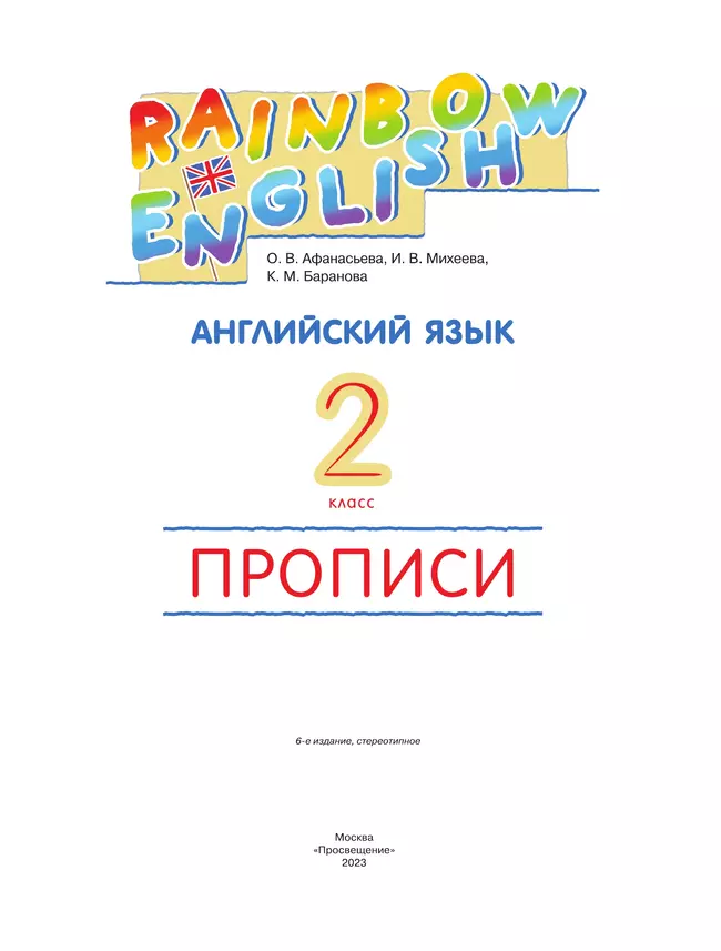 Английский язык. Прописи. 2 класс 8