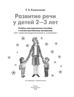 От звукоподражаний к словам. Развитие речи у детей 2-3 лет. Учебно-методическое пособие к иллюстративному материалу 16