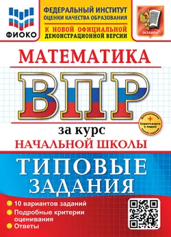 ВПР. ФИОКО. За курс начальной школы. Математика. Типовые задания. 10 вариантов. ФГОС новый (две краски)+SC 1