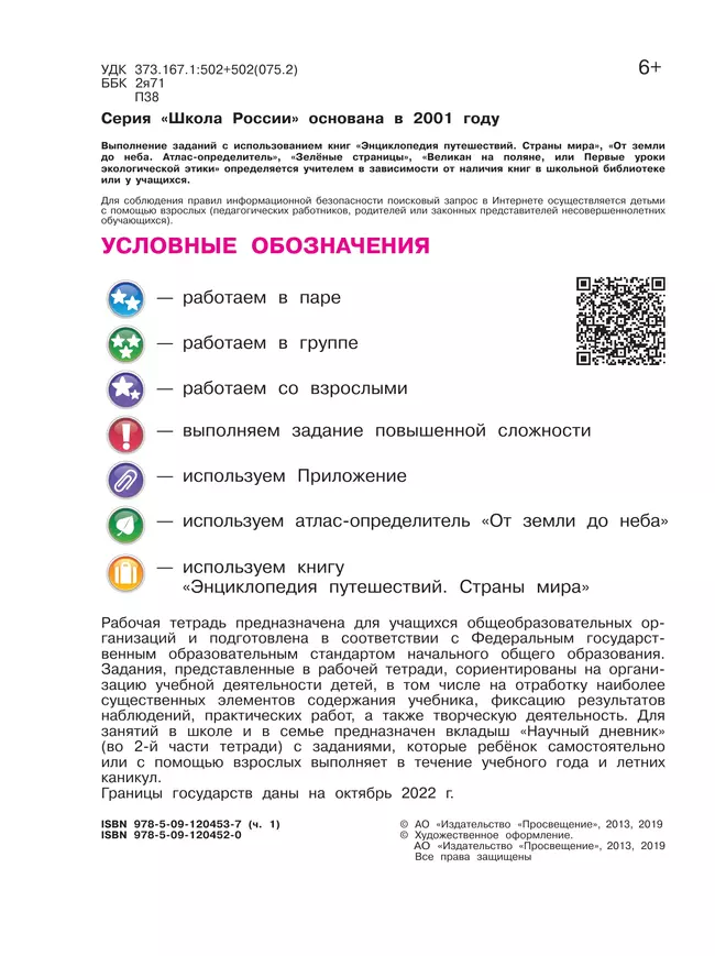 Окружающий мир. Рабочая тетрадь. 4 класс. В 2 частях. Часть 1 7 Окружающий мир. Рабочая тетрадь. 4 класс. В 2 частях. Часть 1 7