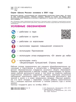 Окружающий мир. Рабочая тетрадь. 4 класс. В 2 частях. Часть 1 7