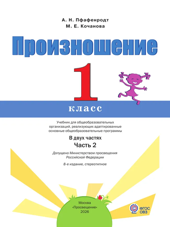 Произношение. 1 класс. Учебник. В 2 ч. Часть 2 (для слабослышащих и позднооглохших обучающихся) 19