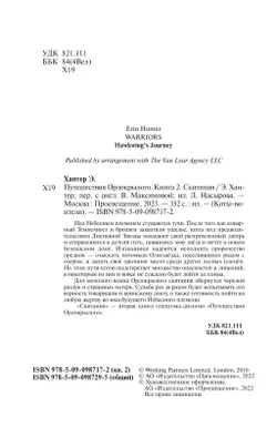 Коты-воители. Цикл "Путешествия Орлокрылого". Скитания. 20