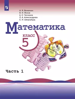 Математика. 5 класс. Электронная форма учебника. В 2 ч. Часть 1 1