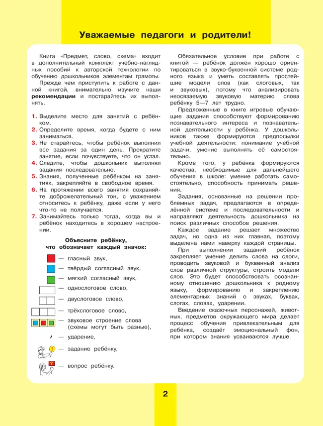 Предмет, слово, схема. Рабочая тетрадь для детей 5-7 лет 43 Предмет, слово, схема. Рабочая тетрадь для детей 5-7 лет 43