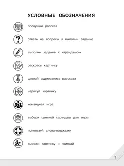 Мой мир слов. Пополняем словарный запас. Учебное пособие для детей 5–7 лет. В 3 ч. Часть 3 17