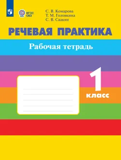 Речевая практика. 1 класс. Рабочая тетрадь (для обучающихся с интеллектуальными нарушениями) 1