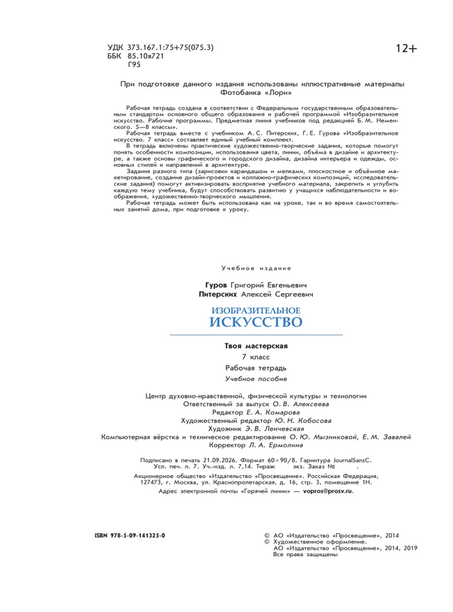 Изобразительное искусство. Твоя мастерская. Рабочая тетрадь. 7 класс 27 Изобразительное искусство. Твоя мастерская. Рабочая тетрадь. 7 класс 27