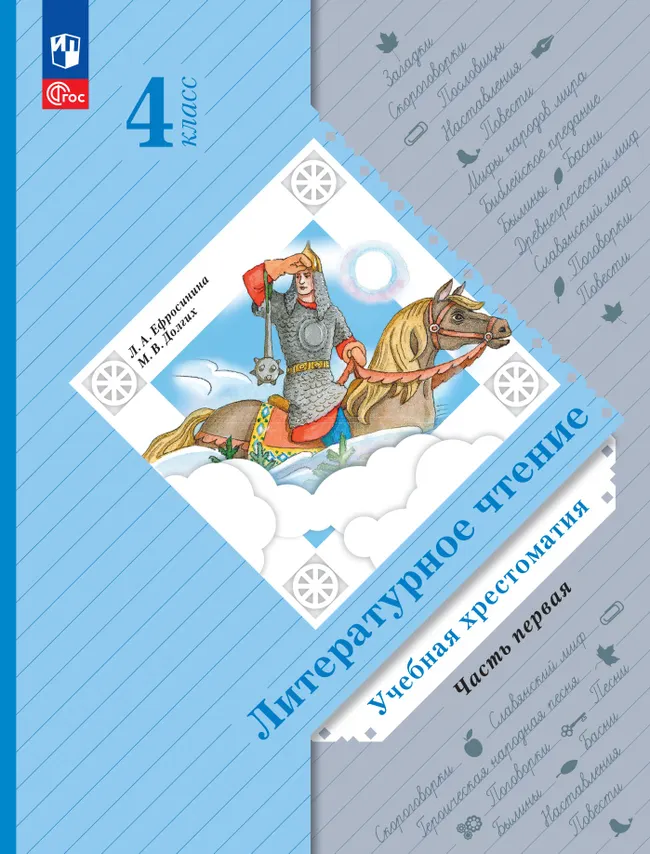 Литературное чтение. 4 класс. Хрестоматия. В 2 частях. Часть 1 1 Литературное чтение. 4 класс. Хрестоматия. В 2 частях. Часть 1 1