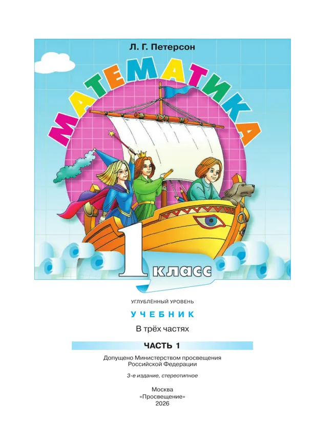 Математика. 1 класс. Учебник. В 3 частях. Часть 1. Углублённый уровень 34
