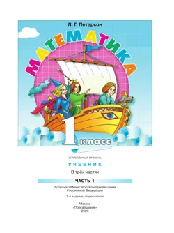 Математика. 1 класс. Учебник. В 3 частях. Часть 1. Углублённый уровень 34