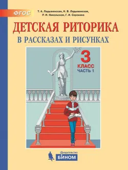 Детская риторика в рассказах и рисунках. 3 класс. В 2 частях. Часть 1 1