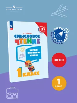 Смысловое чтение. Читаю, понимаю, узнаю. 1 класс 1