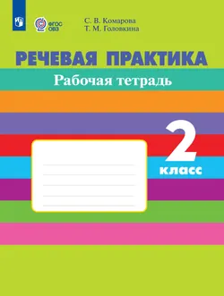 Речевая практика. 2 класс. Рабочая тетрадь (для обучающихся с интеллектуальными нарушениями) 1