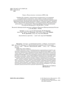 Биология. 7 класс. Углублённый уровень. Учебник 8