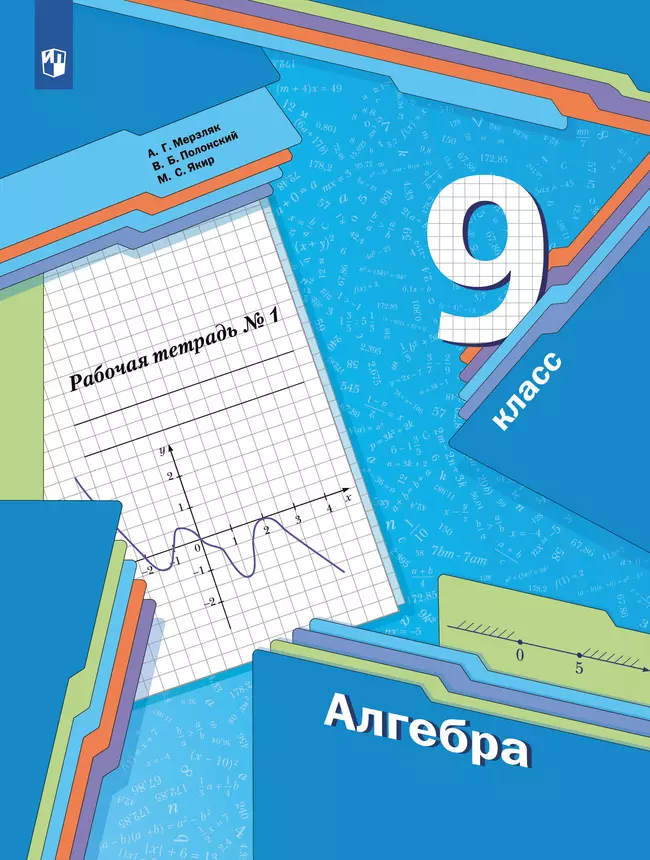 Алгебра. 9 класс. Рабочая тетрадь № 1 1 Алгебра. 9 класс. Рабочая тетрадь № 1 1