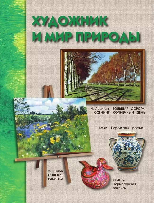 Изобразительное искусство. 4 класс. Учебник 15