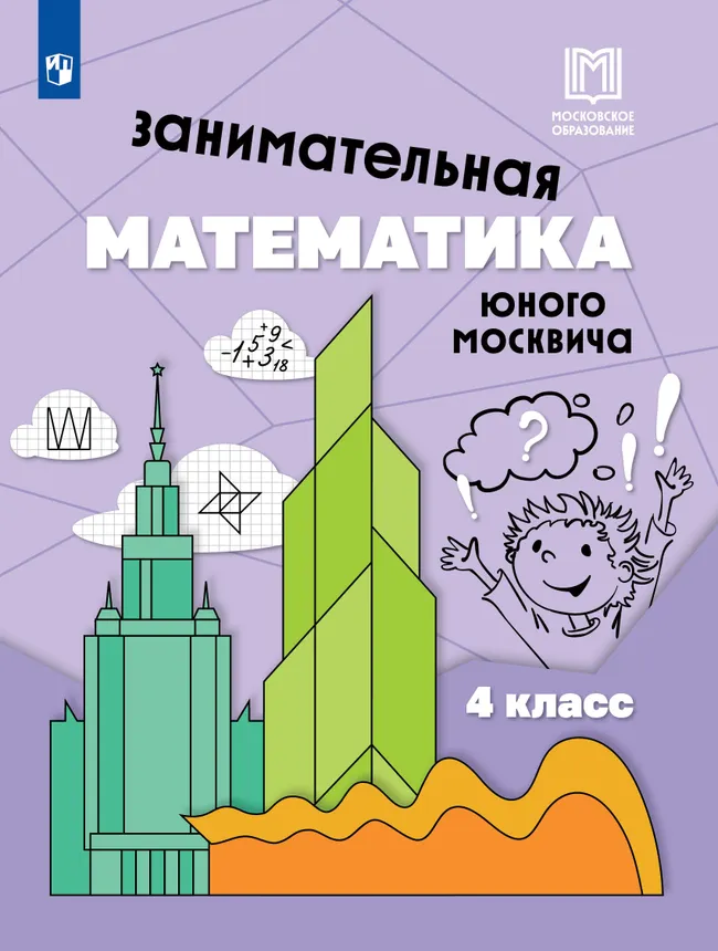 Занимательная математика юного москвича. 4 класс 1 Занимательная математика юного москвича. 4 класс 1