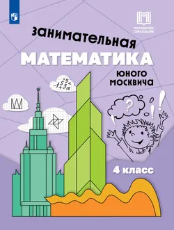Занимательная математика юного москвича. 4 класс 1