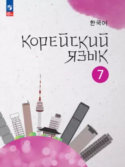 Корейский язык. Второй иностранный язык. 7 класс. Учебное пособие 1