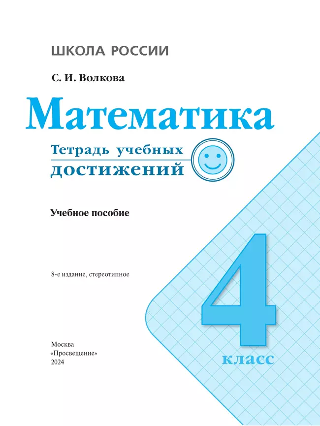 Математика. Тетрадь учебных достижений. 4 класс 18