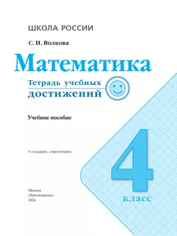 Математика. Тетрадь учебных достижений. 4 класс 18