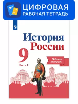 История России. 9 класс. УМК Под ред. Торкунова А. В. Цифровая рабочая тетрадь, часть 1 1