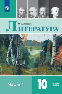 Литература. 10 класс. Учебник. Базовый уровень. В 2 ч. Часть 1 1
