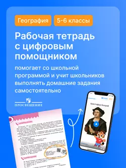 География. Мой тренажёр с цифровым помощником (РепеТИГР). 5-6 классы 30