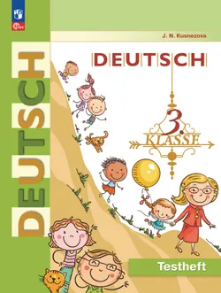 Немецкий язык. 3 класс. Контрольные задания 1