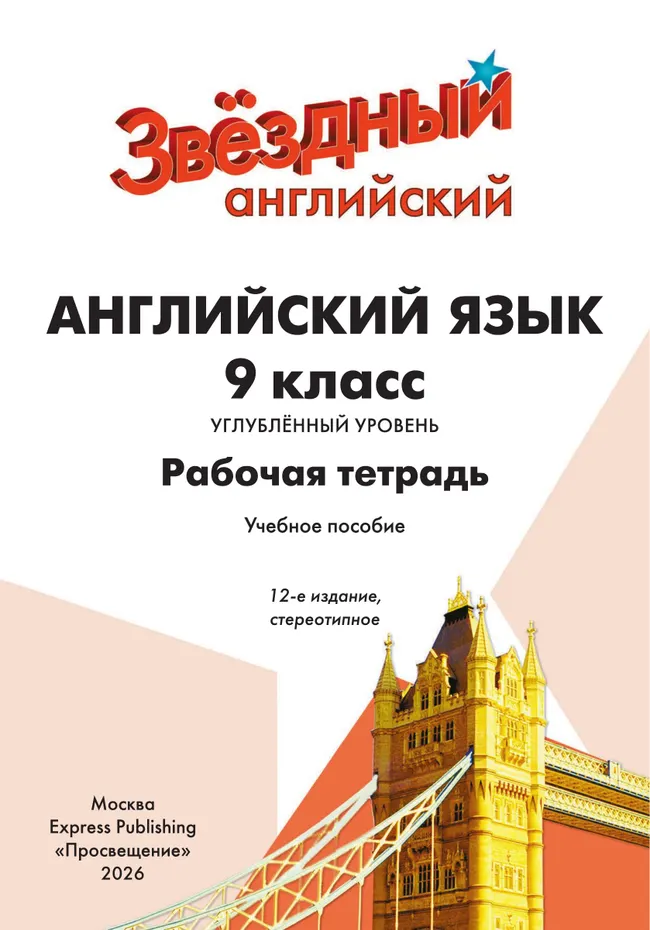 Английский язык. Рабочая тетрадь. 9 класс 11 Английский язык. Рабочая тетрадь. 9 класс 11