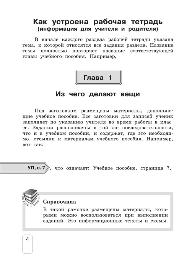 Окружающий мир: рабочая тетрадь для 2 класса: В 2 ч. Ч.1 6 Окружающий мир: рабочая тетрадь для 2 класса: В 2 ч. Ч.1 6