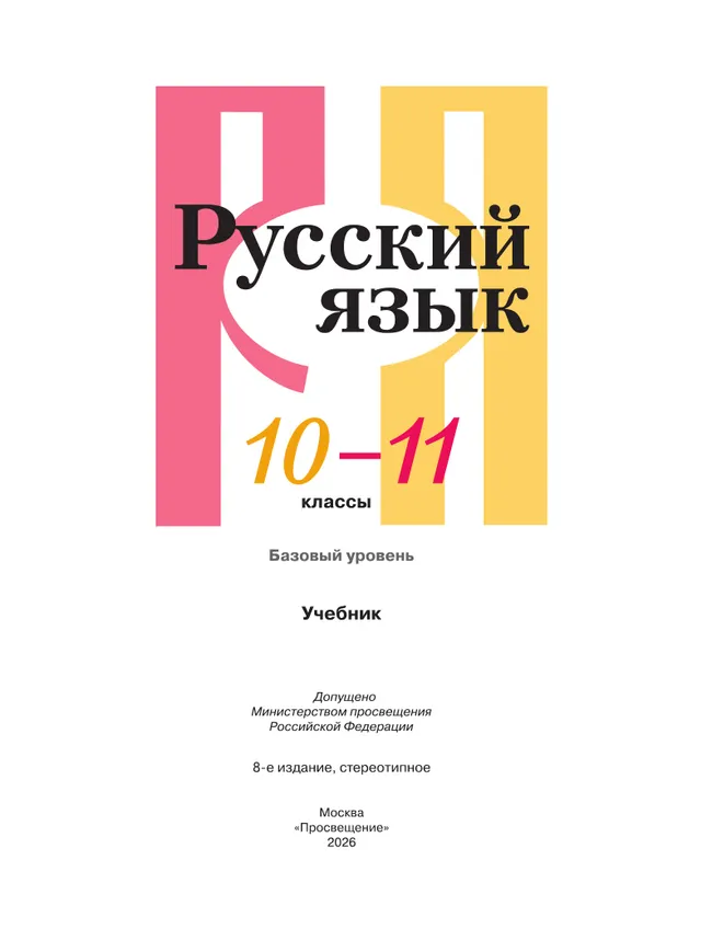 Русский язык. 10-11 класс. Учебник. Базовый уровень 2
