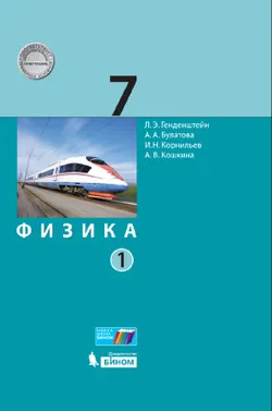 Физика. 7 класс. Электронная форма учебника. В 2 ч.. Часть 1 1