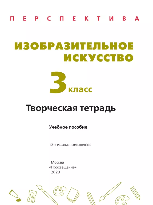Изобразительное искусство. Творческая тетрадь. 3 класс 4 Изобразительное искусство. Творческая тетрадь. 3 класс 4