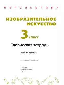 Изобразительное искусство. Творческая тетрадь. 3 класс 4