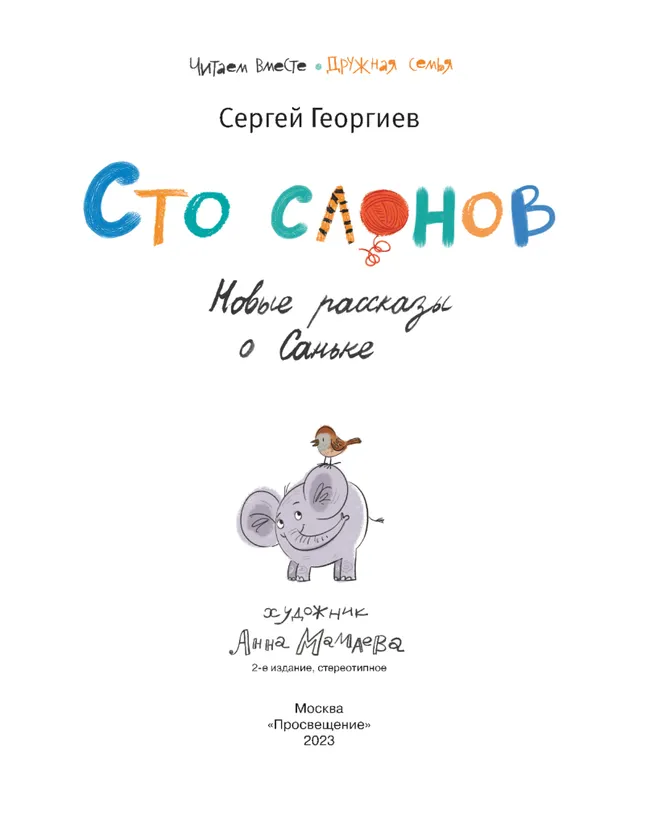 Сто слонов. Новые рассказы о Саньке 8