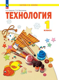 Технология. 1 класс. Учебное пособие 1