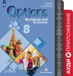 Английский язык. Второй иностранный язык. Рабочая тетрадь с грамматическим тренажером. 8 класс. Аудиокурс 1