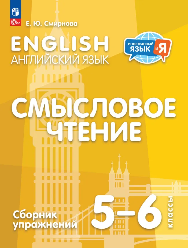 Английский язык. Смысловое чтение. Сборник упражнений. 5-6 классы 1 Английский язык. Смысловое чтение. Сборник упражнений. 5-6 классы 1