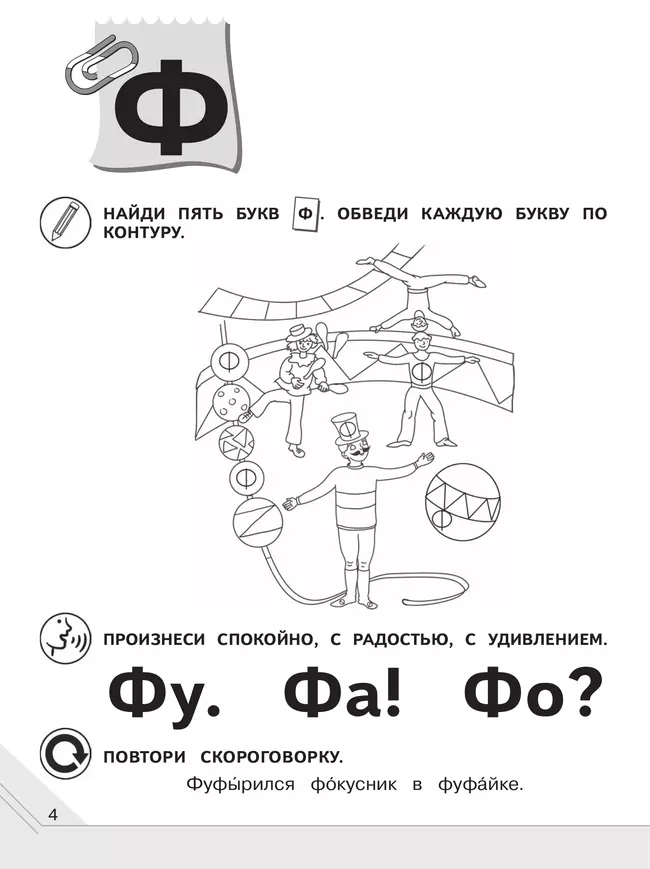 Мой мир букв. Готовимся к обучению грамоте. Учебное пособие для детей 5–7 лет. В 3 ч. Часть 2 10 Мой мир букв. Готовимся к обучению грамоте. Учебное пособие для детей 5–7 лет. В 3 ч. Часть 2 10