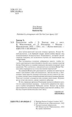 Коты-воители. Цикл "Видение теней". Расколотое небо. Хантер. 19