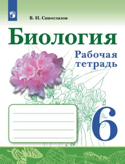 Биология. Рабочая тетрадь. 6 класс 1