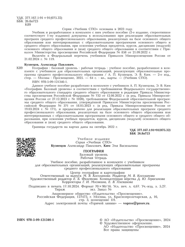 География. Рабочая тетрадь. Базовый уровень. Учебное пособие для СПО. 2